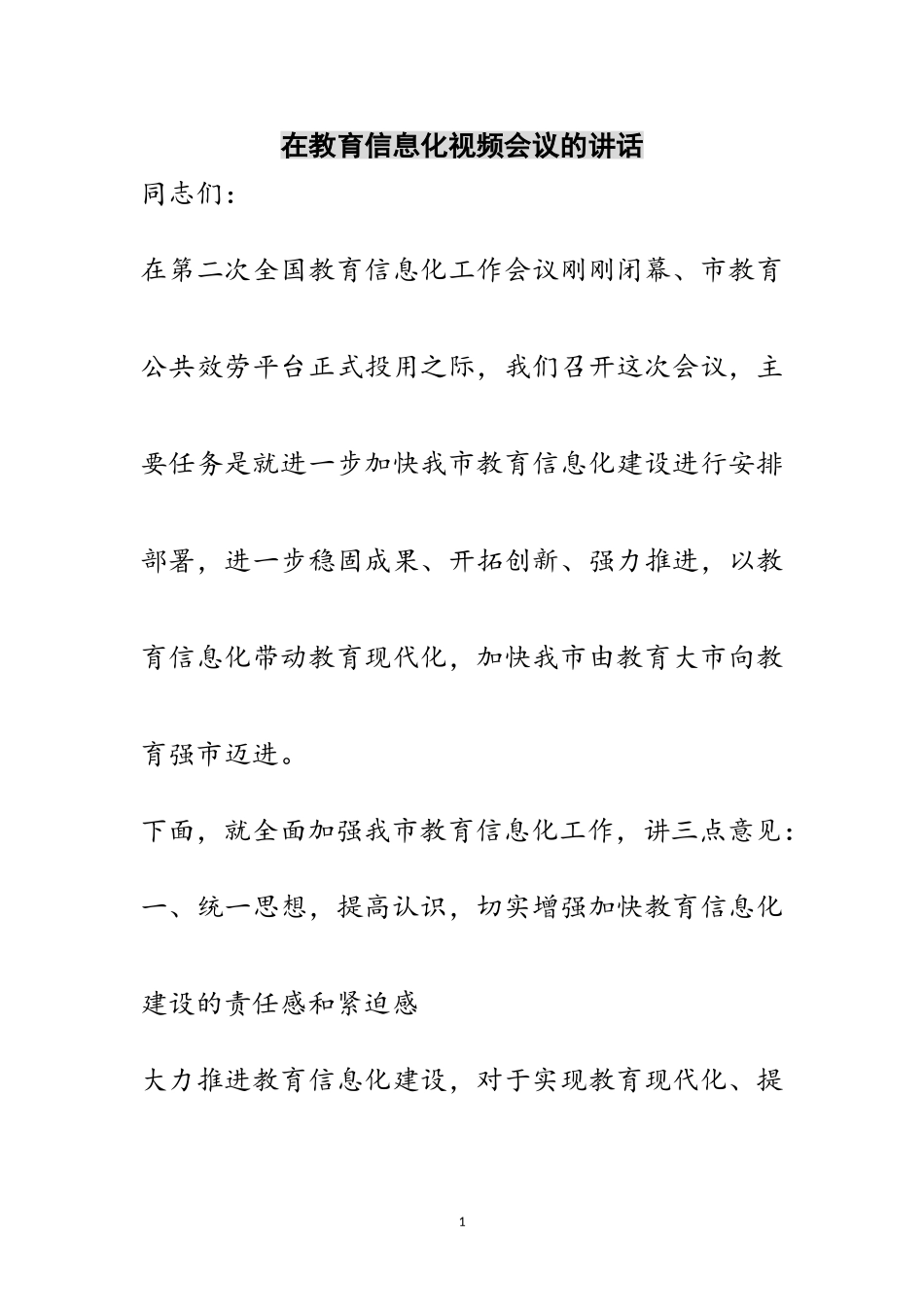 2023年在教育信息化视频会议的讲话范文.doc_第1页