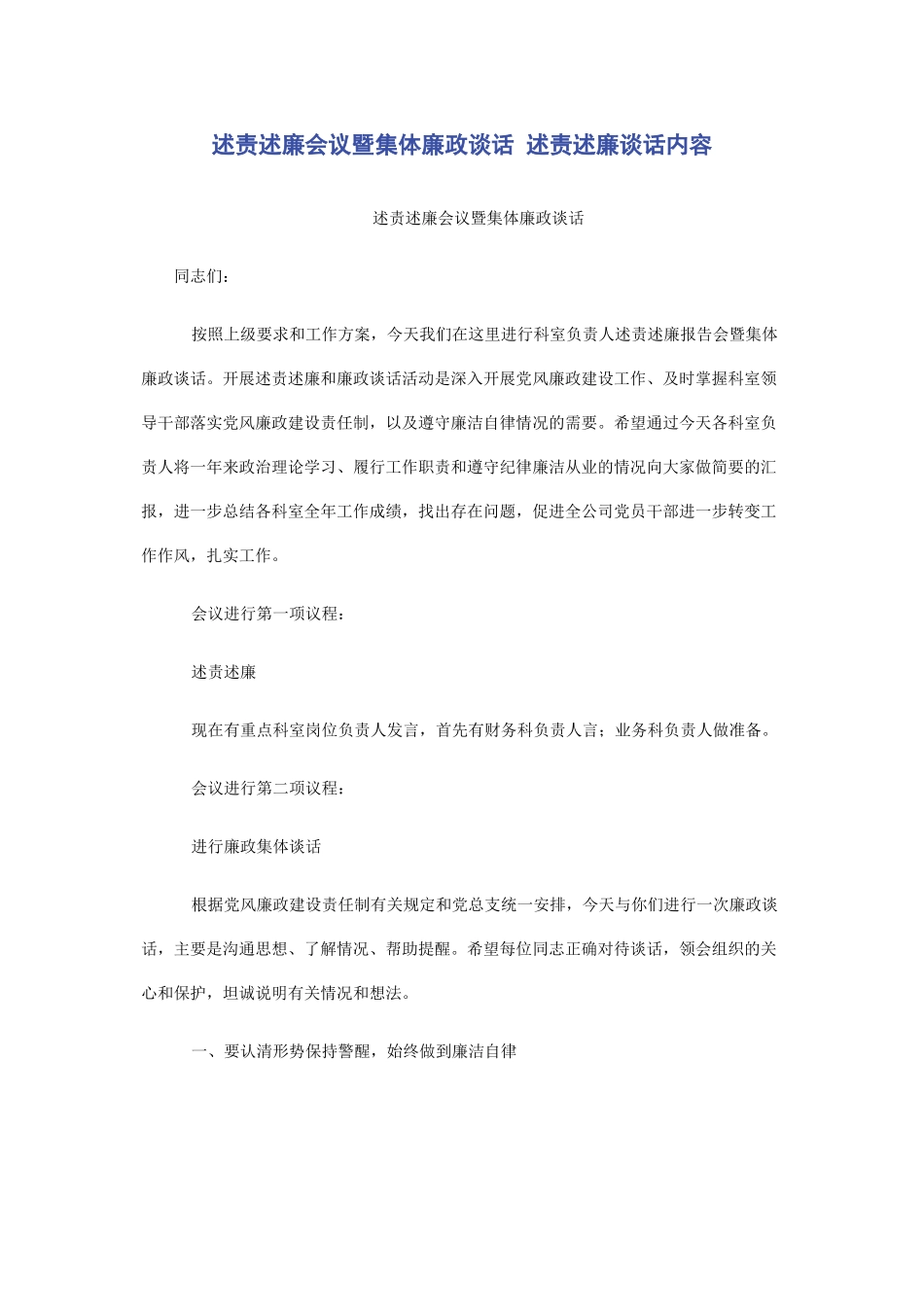 2023年述责述廉会议暨集体廉政谈话 述责述廉谈话内容.docx_第1页