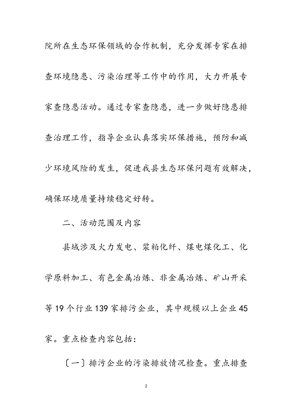 2023年生态环保专家查隐患活动实施方案范文.doc_第2页