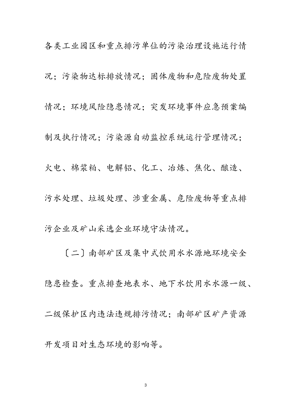 2023年生态环保专家查隐患活动实施方案范文.doc_第3页