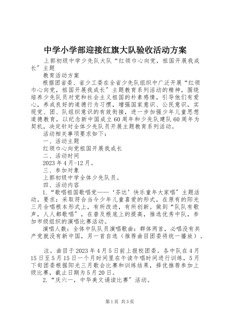 2023年中学小学部迎接红旗大队验收活动方案.docx_第1页