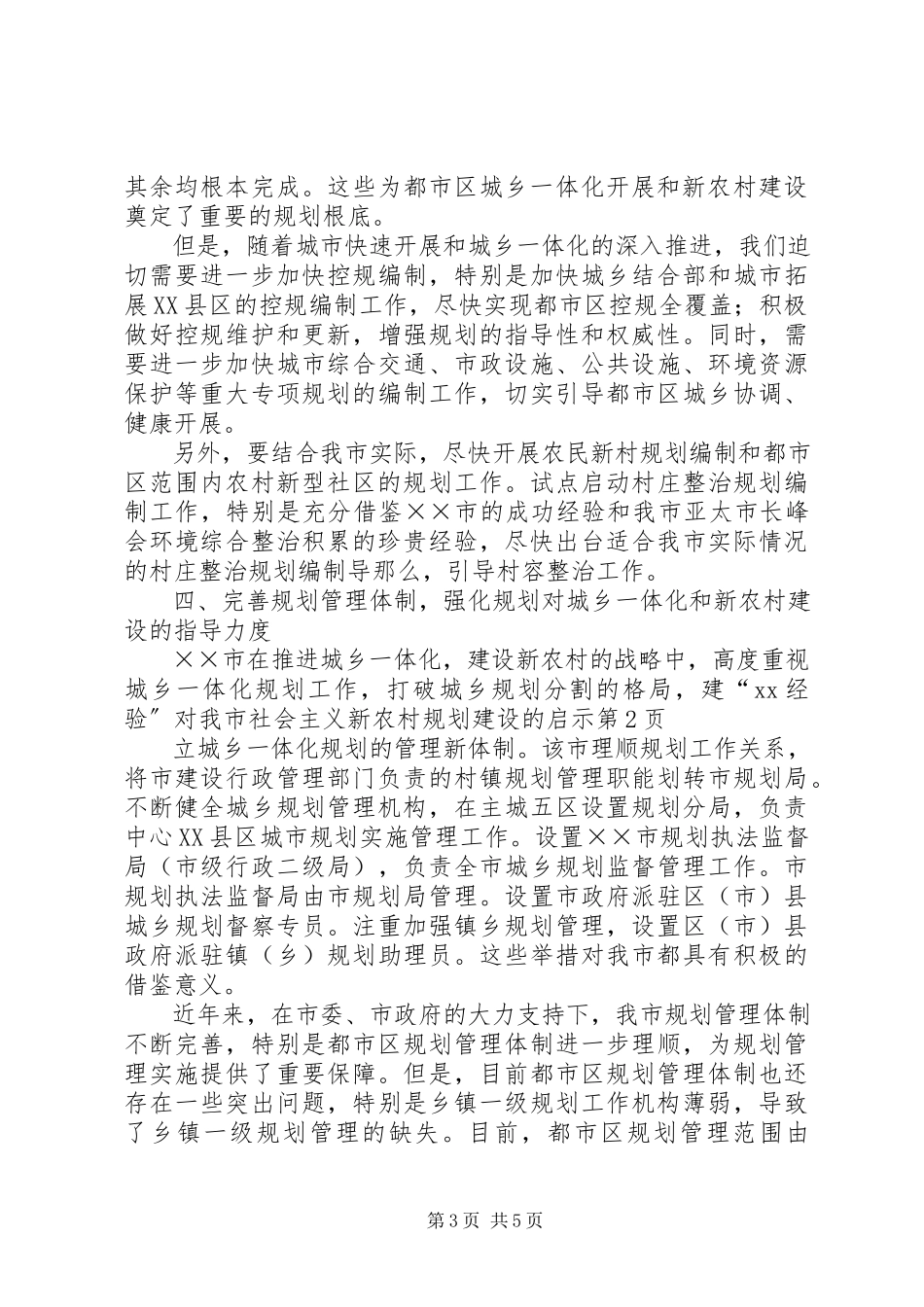 2023年XX经验对我市社会主义新农村规划建设的启示.docx_第3页