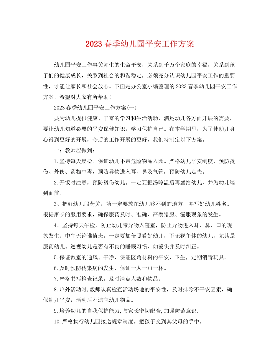 2023年春季幼儿园安全工作计划.docx_第1页