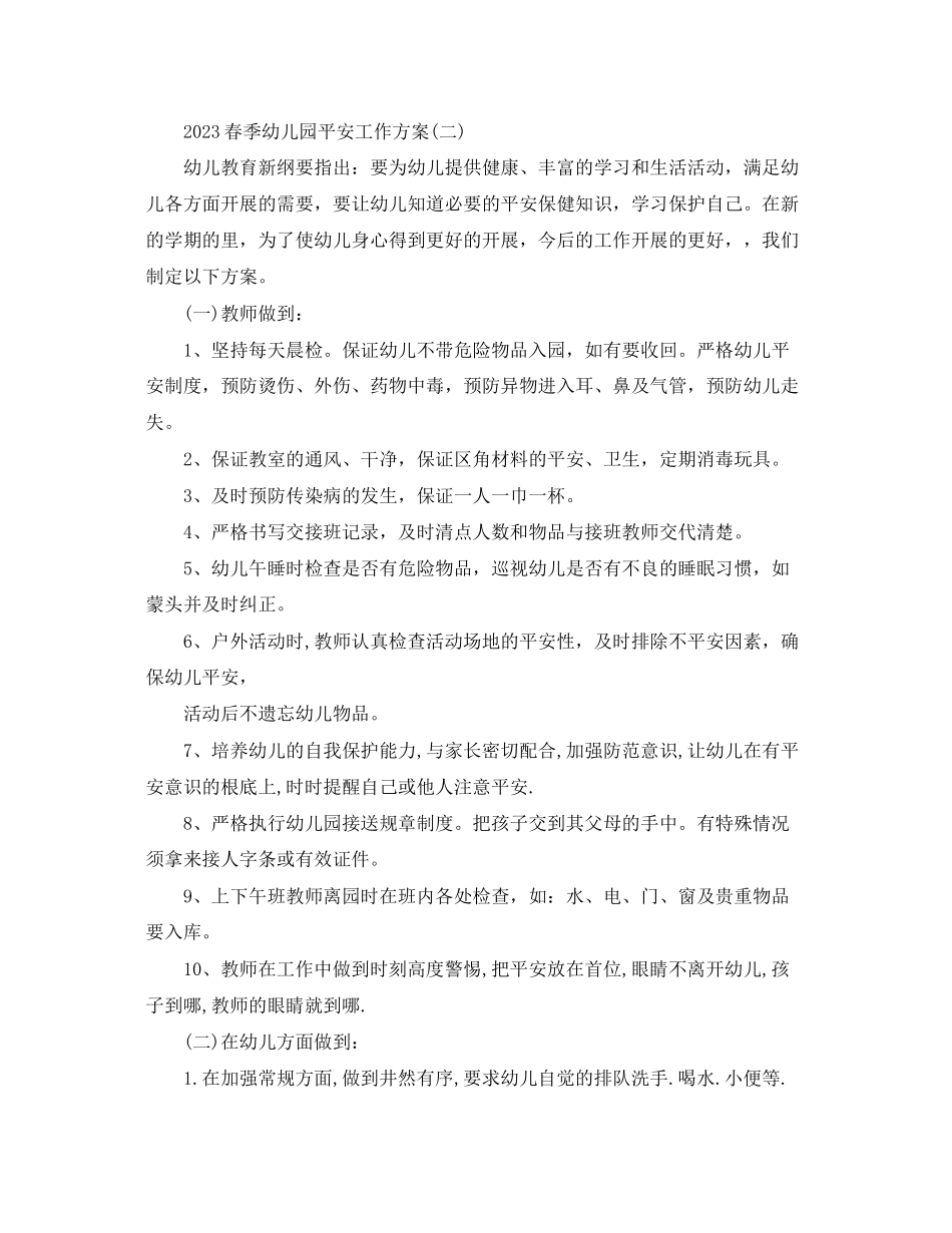 2023年春季幼儿园安全工作计划.docx_第3页