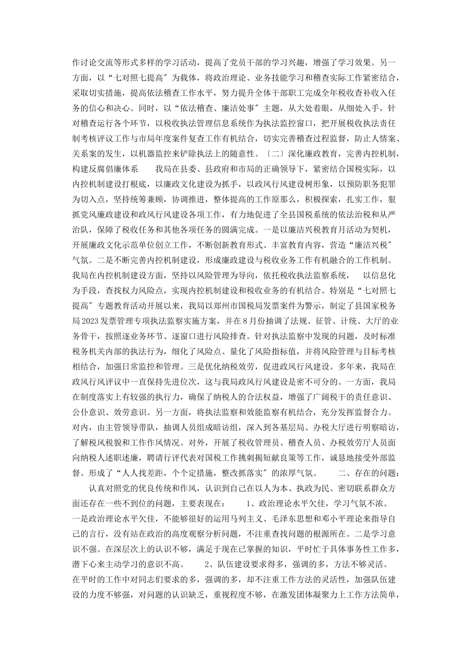 2023年xx局纪检组长民主生活会发言稿.docx_第2页