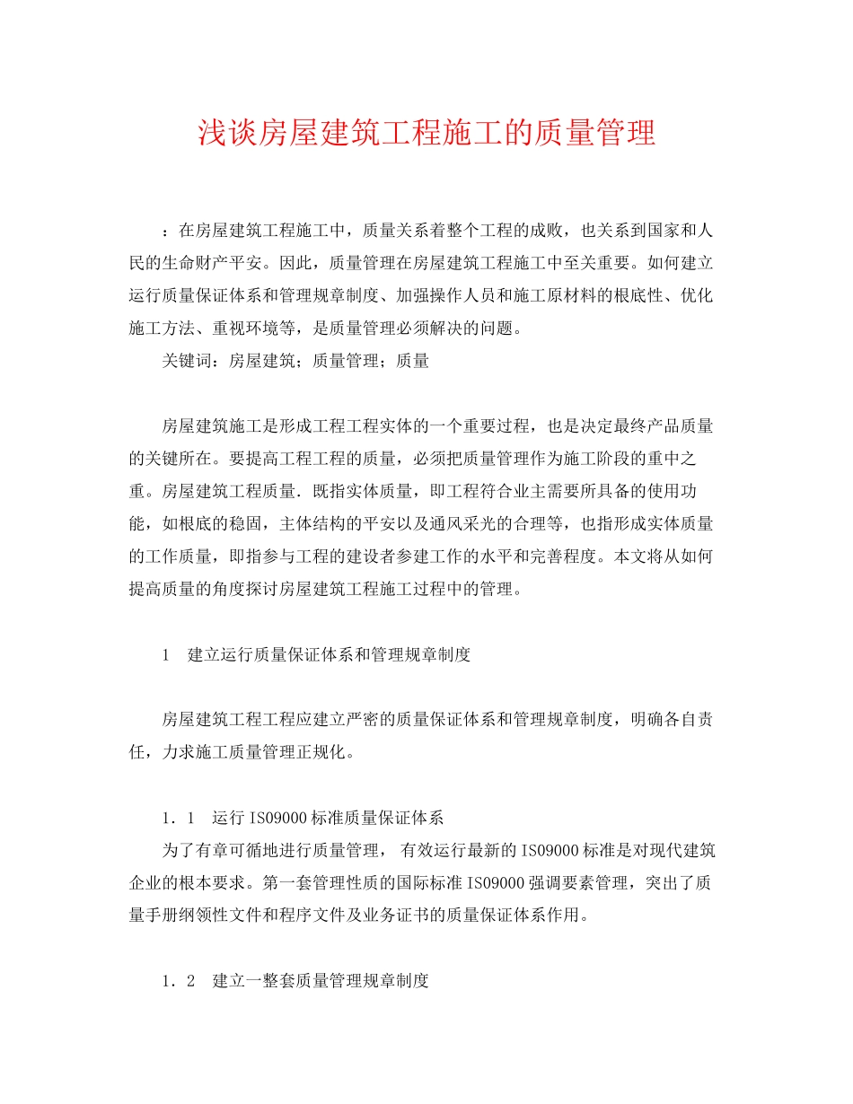 2023年《安全管理论文》之浅谈房屋建筑工程施工的质量管理.docx_第1页