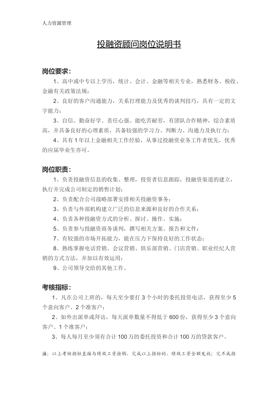 人力资源管理 企业管理 岗位说明 投融资顾问岗位说明书.docx_第1页