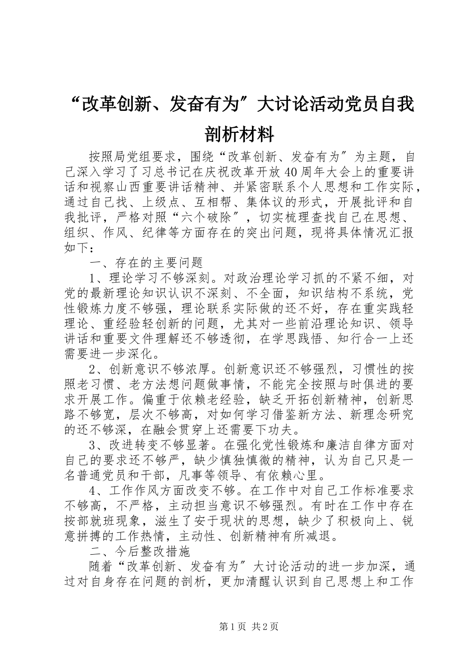 2023年改革创新奋发有为大讨论活动党员自我剖析材料.docx_第1页