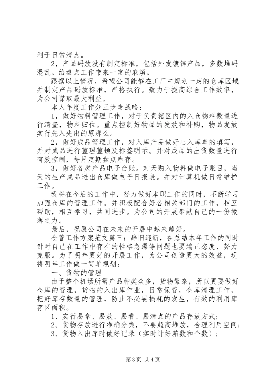 2023年仓管工作计划3篇新编.docx_第3页