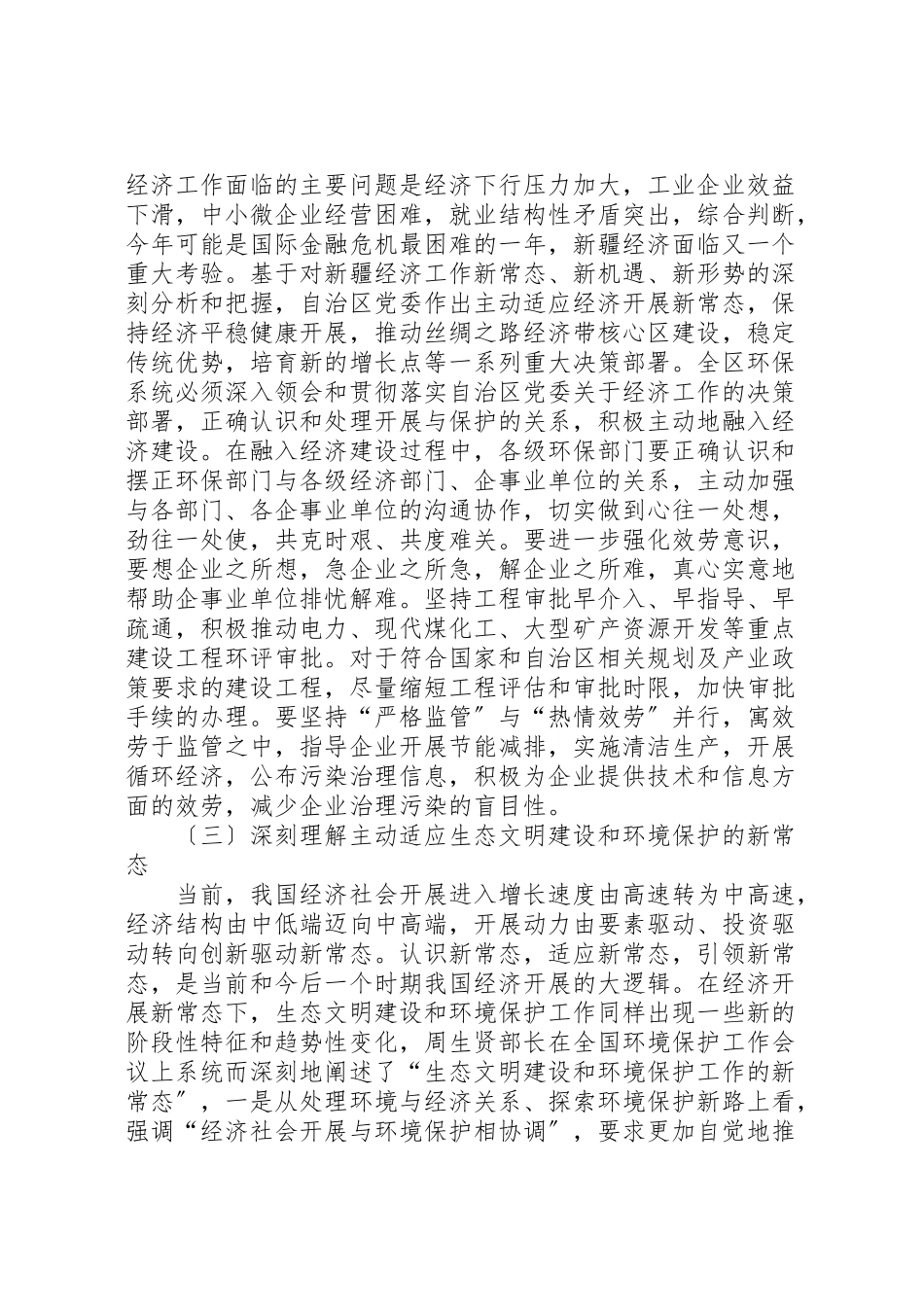 2023年在全区环保系统业务工作会议上的致辞.doc_第3页