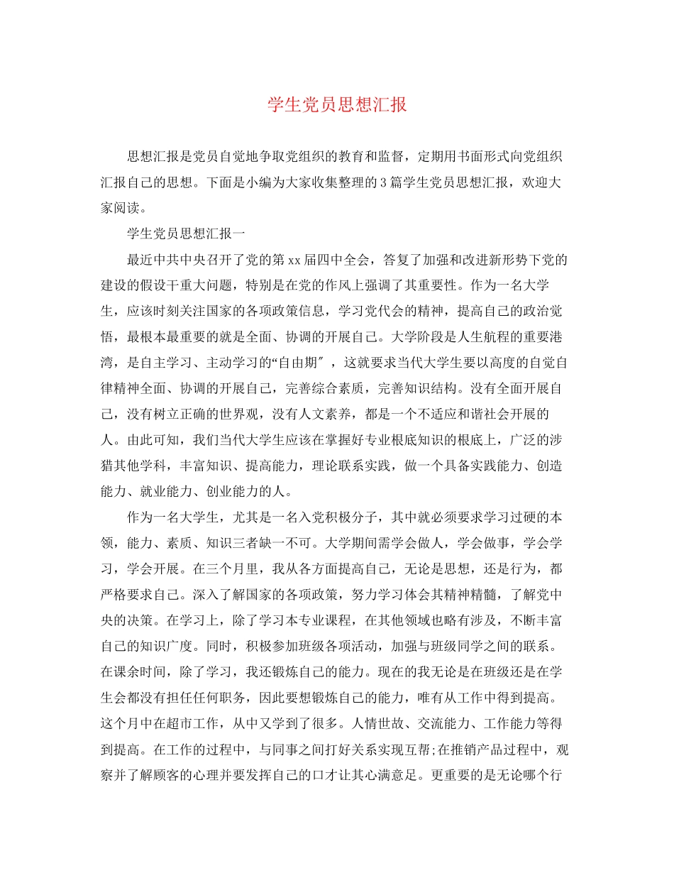 2023年学生党员思想汇报.docx_第1页