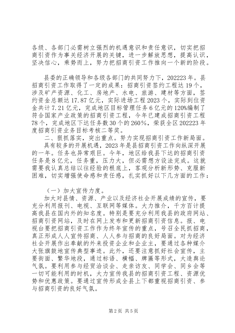2023年县长在县招商引资专题大会讲话稿.docx_第2页