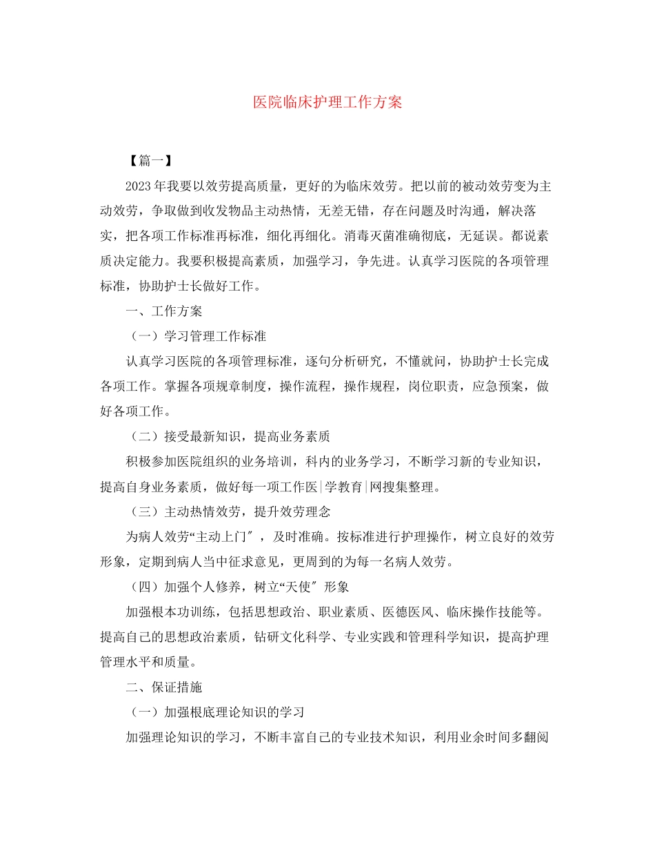 2023年医院临床护理工作计划.docx_第1页