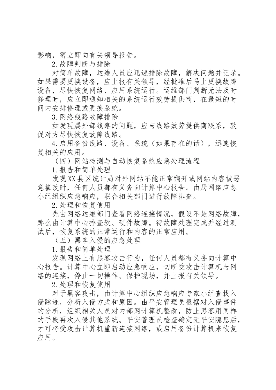 2023年县区统计信息系统安全应急预案滨州政府信息公开网.doc_第3页