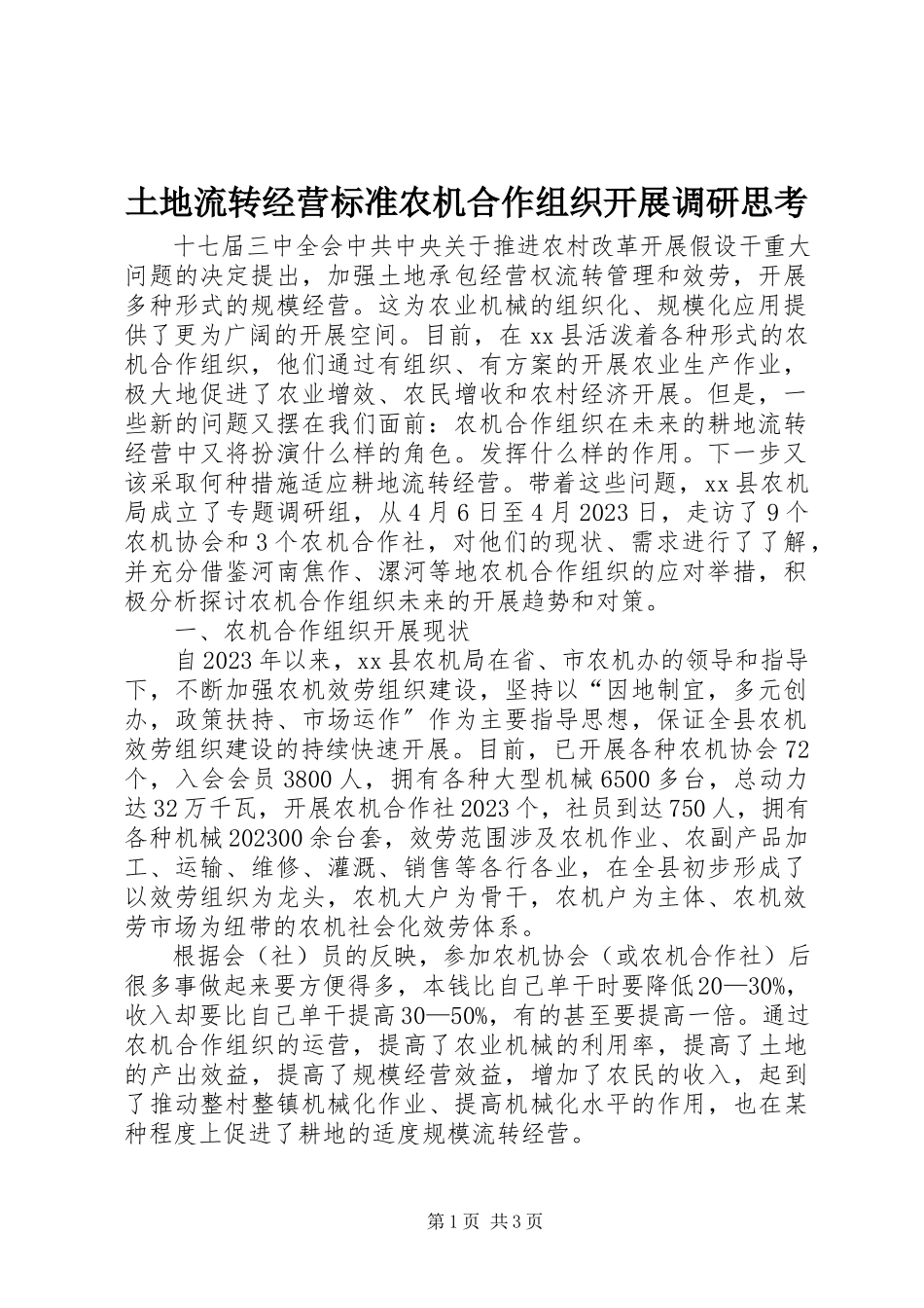 2023年土地流转经营规范农机合作组织发展调研思考.docx_第1页