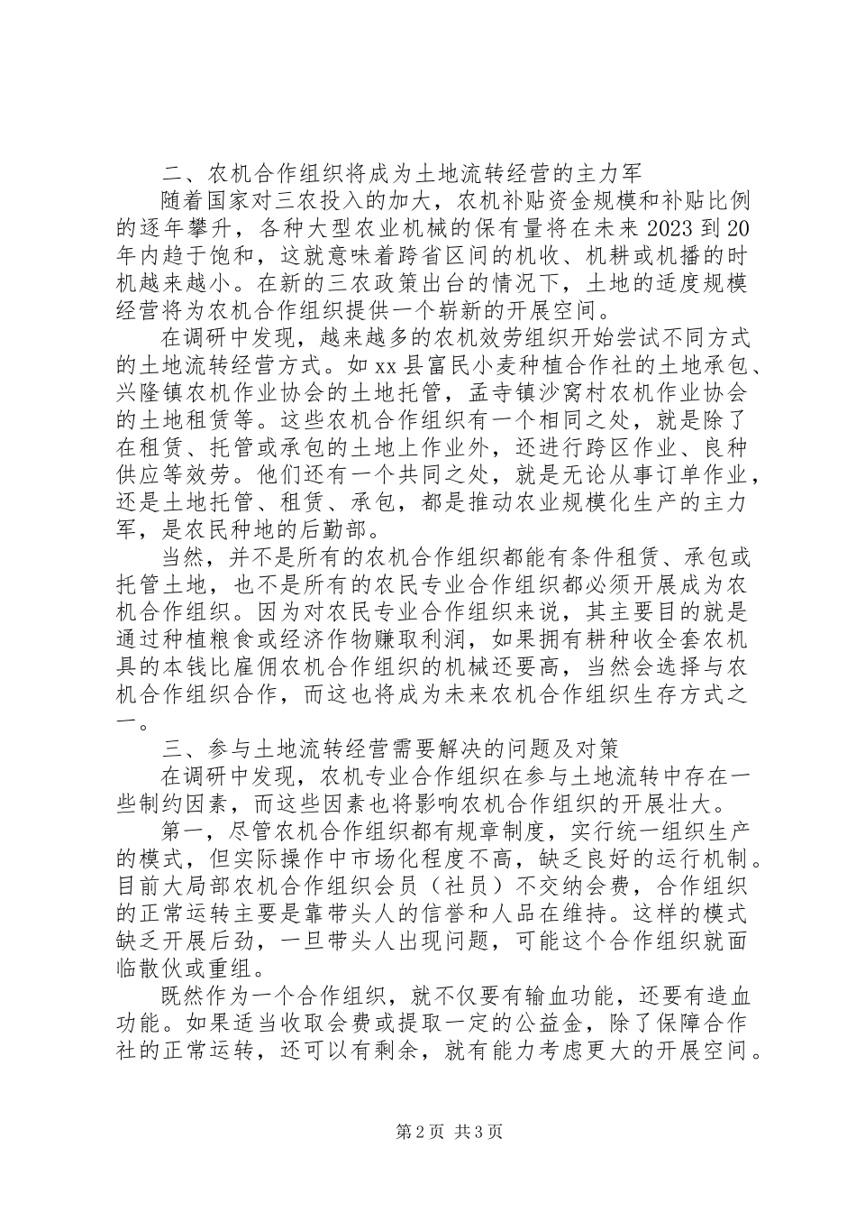 2023年土地流转经营规范农机合作组织发展调研思考.docx_第2页
