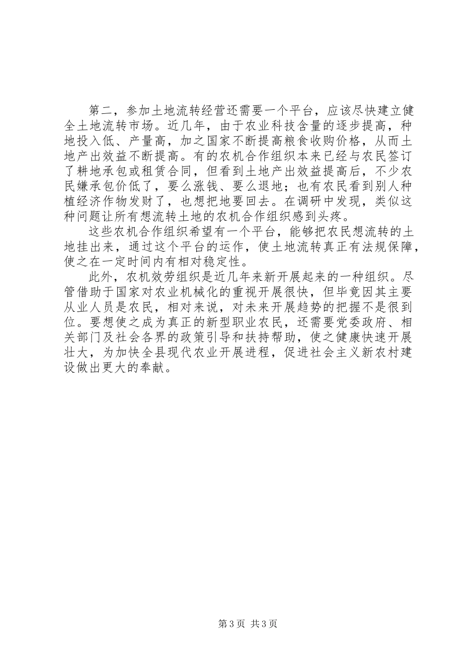 2023年土地流转经营规范农机合作组织发展调研思考.docx_第3页