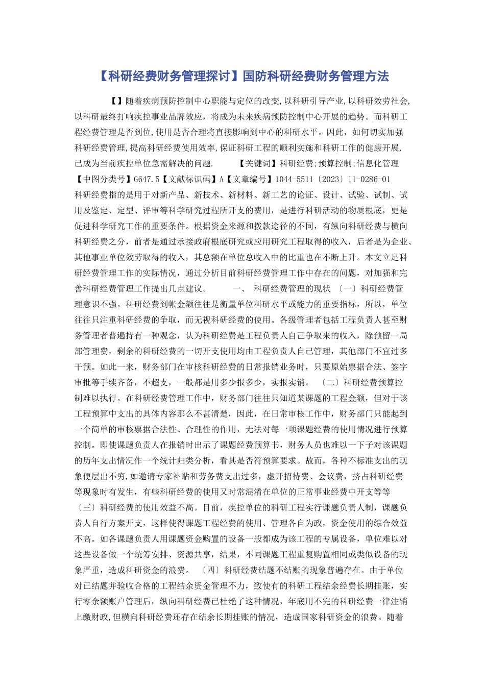 2023年科研经费财务管理探讨国防科研经费财务管理办法.docx_第1页