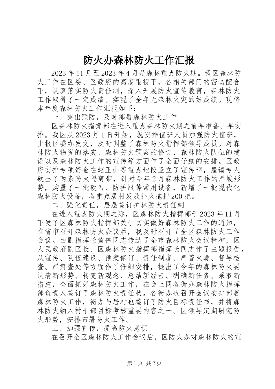 2023年防火办森林防火工作汇报.docx_第1页