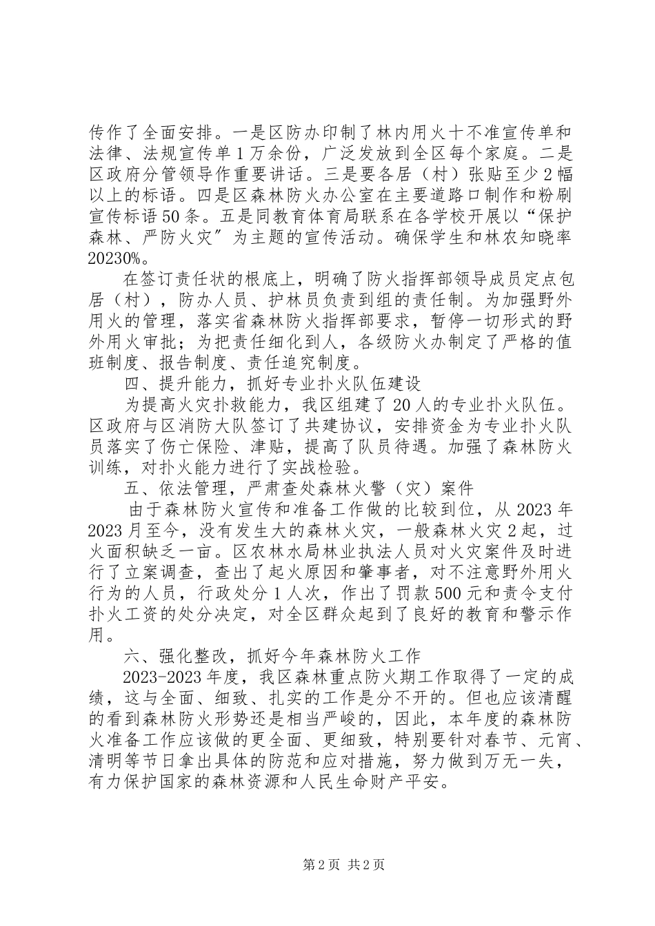 2023年防火办森林防火工作汇报.docx_第2页