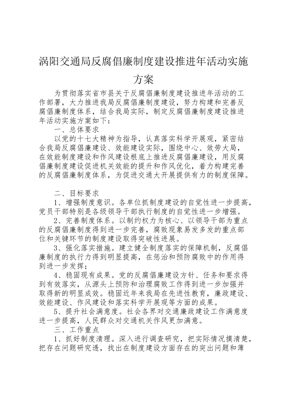 2023年涡阳交通局反腐倡廉制度建设推进活动实施方案.doc_第1页