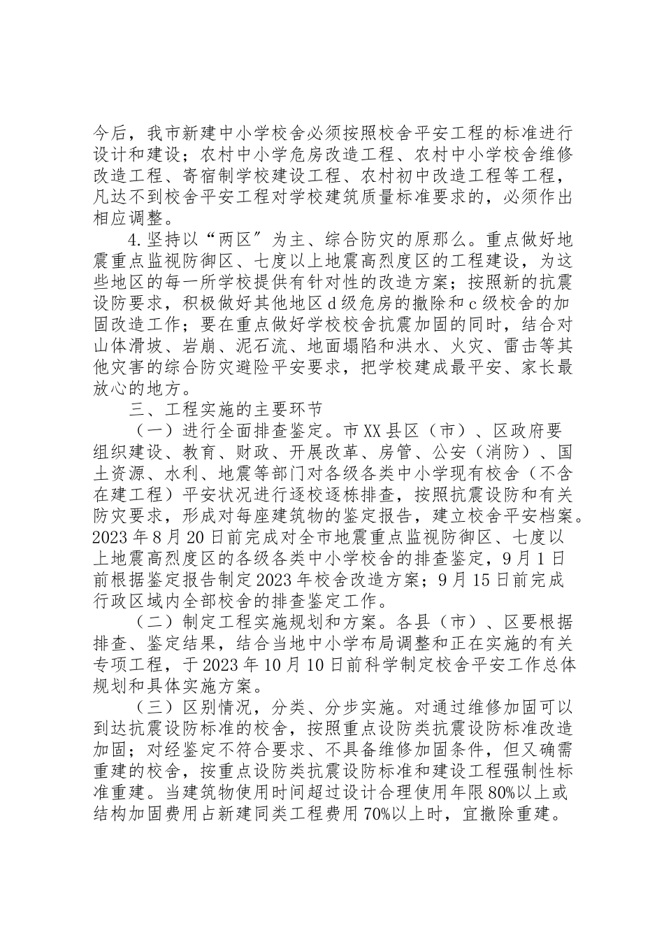 2023年学校舍安全实施方案.doc_第2页