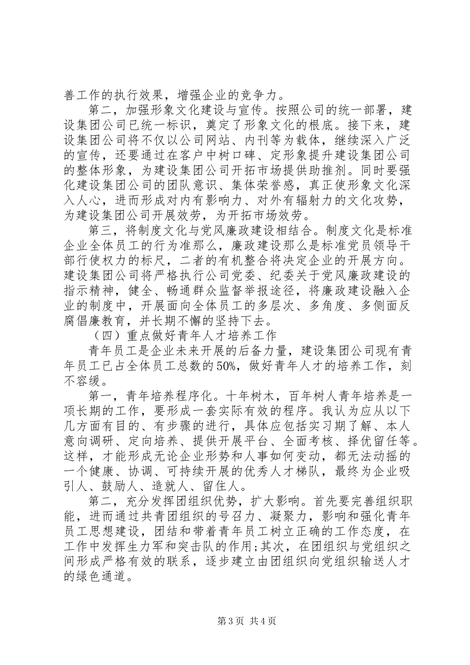 2023年竞聘党群部副部长演讲稿.docx_第3页
