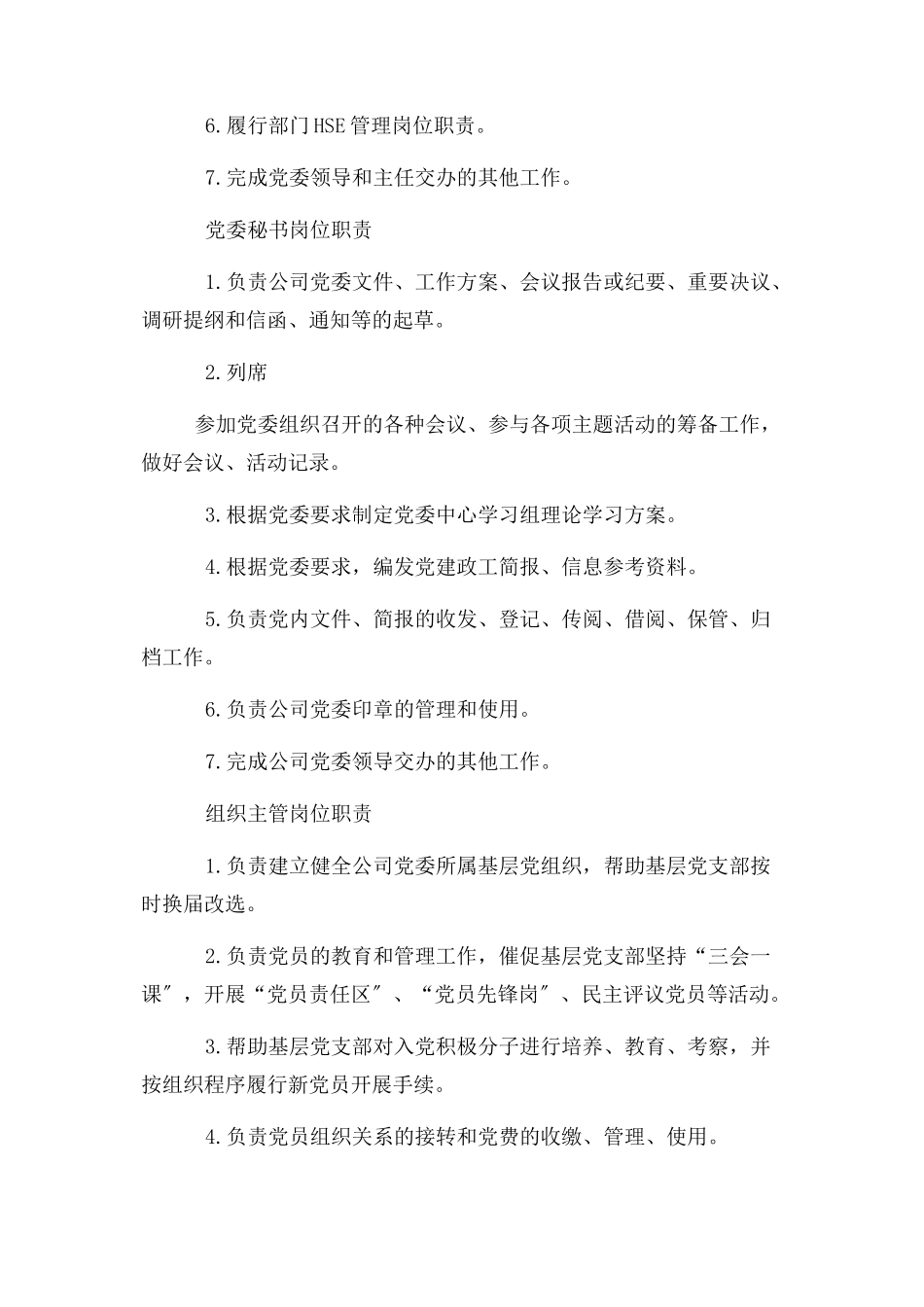 2023年公司党委办公室职责2.docx_第3页