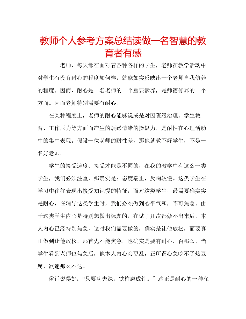 2023年教师个人计划总结读《做一名智慧的教育者》有感.docx_第1页
