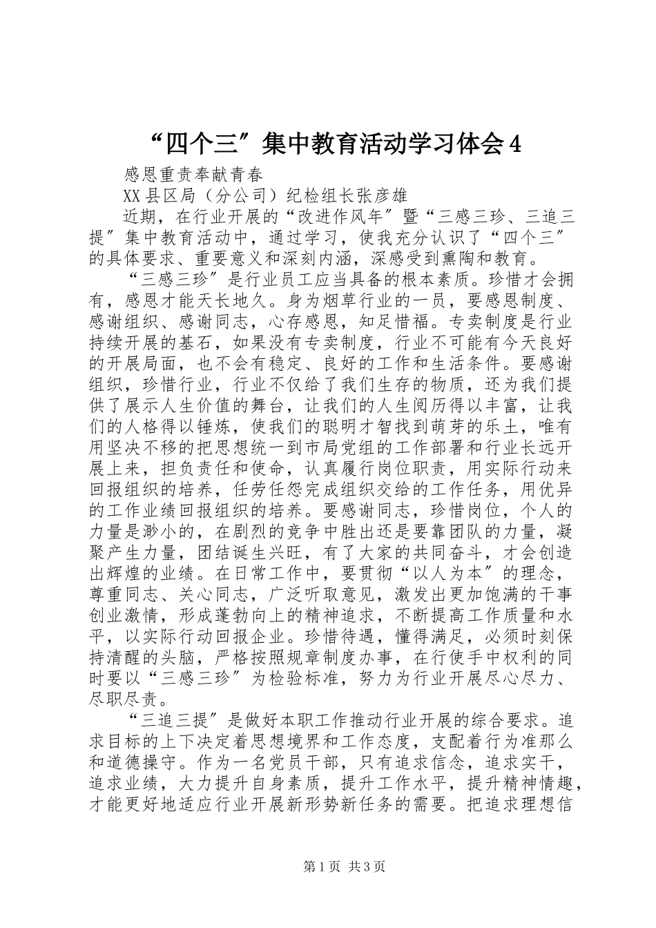 2023年“四个三”集中教育活动学习体会4新编.docx_第1页