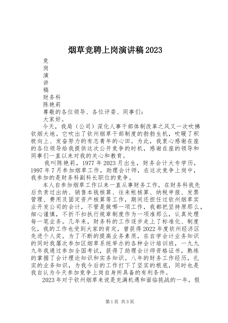 2023年烟草竞聘上岗演讲稿10.docx_第1页