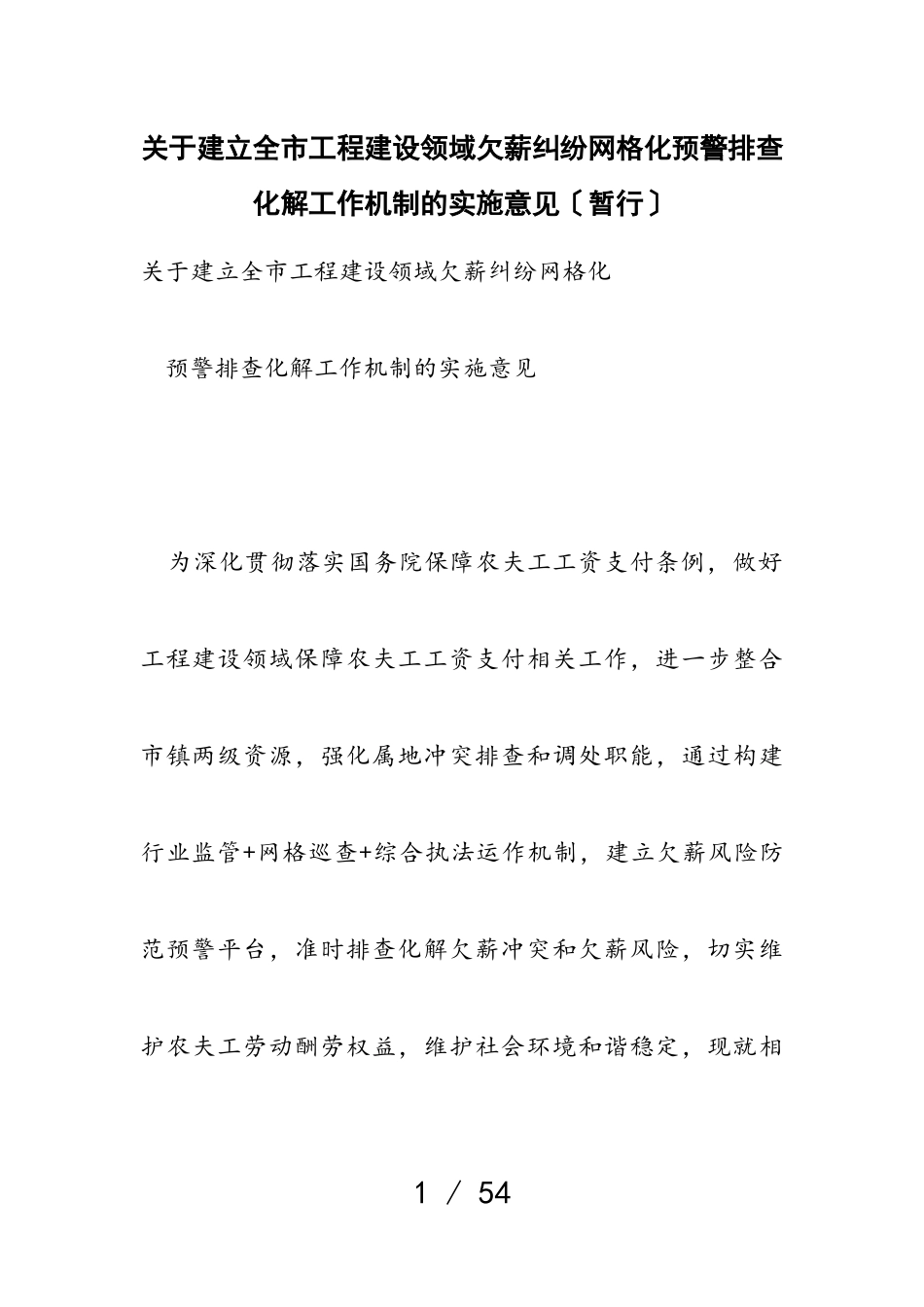 2023年建立全市工程建设领域欠薪纠纷网格化预警排查化解工作机制的实施意见暂行.doc_第1页