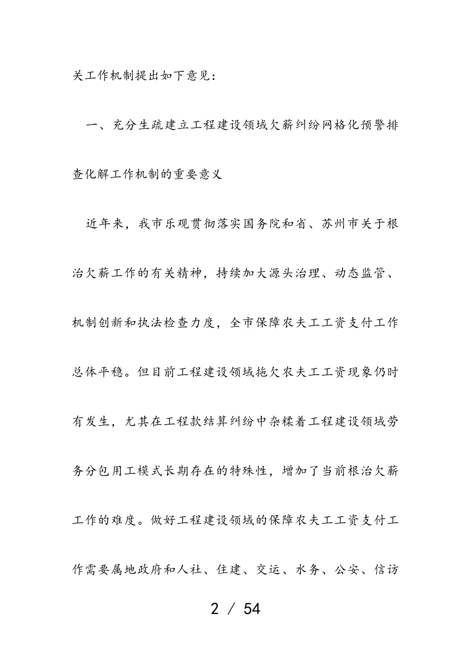 2023年建立全市工程建设领域欠薪纠纷网格化预警排查化解工作机制的实施意见暂行.doc_第2页