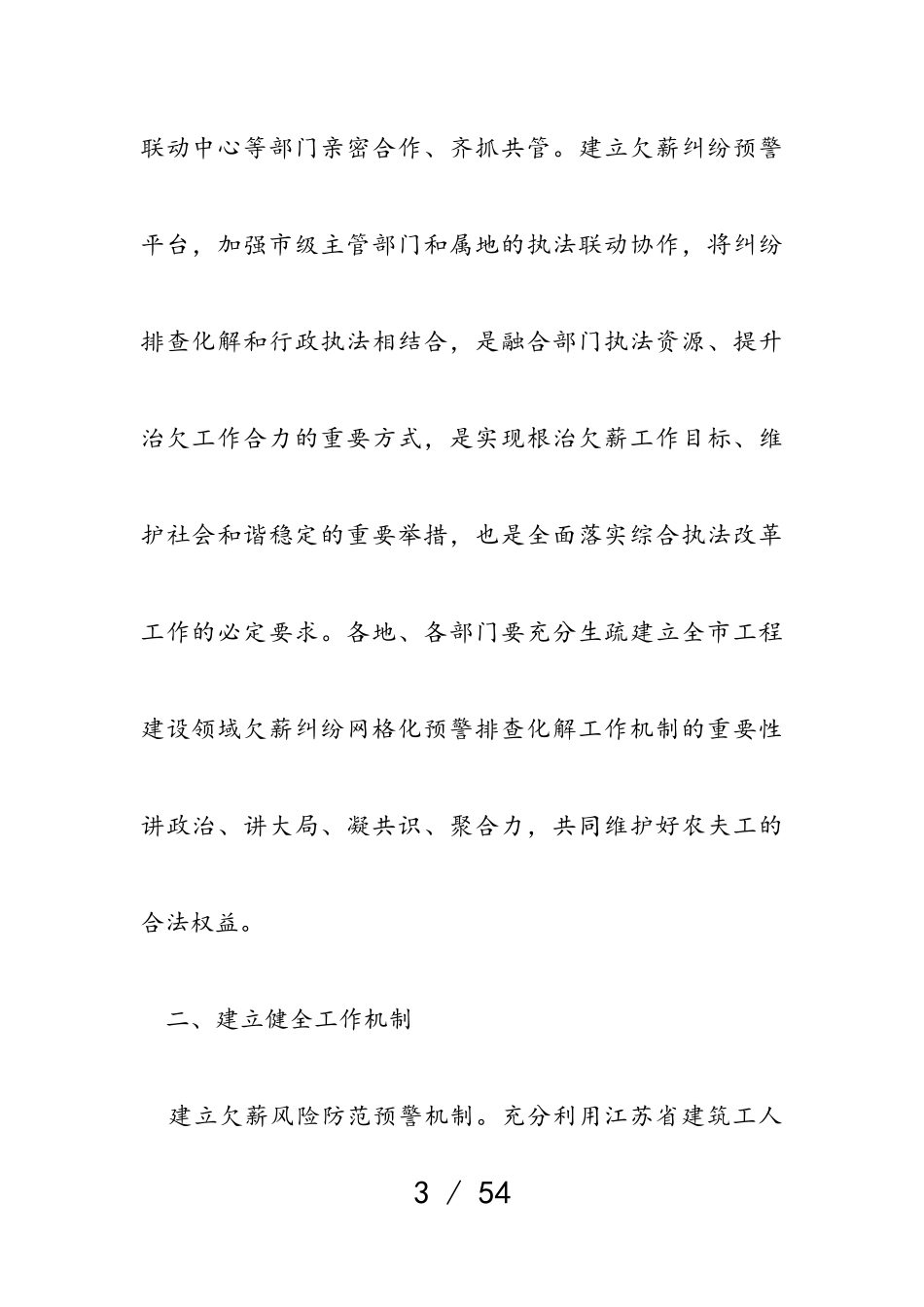 2023年建立全市工程建设领域欠薪纠纷网格化预警排查化解工作机制的实施意见暂行.doc_第3页