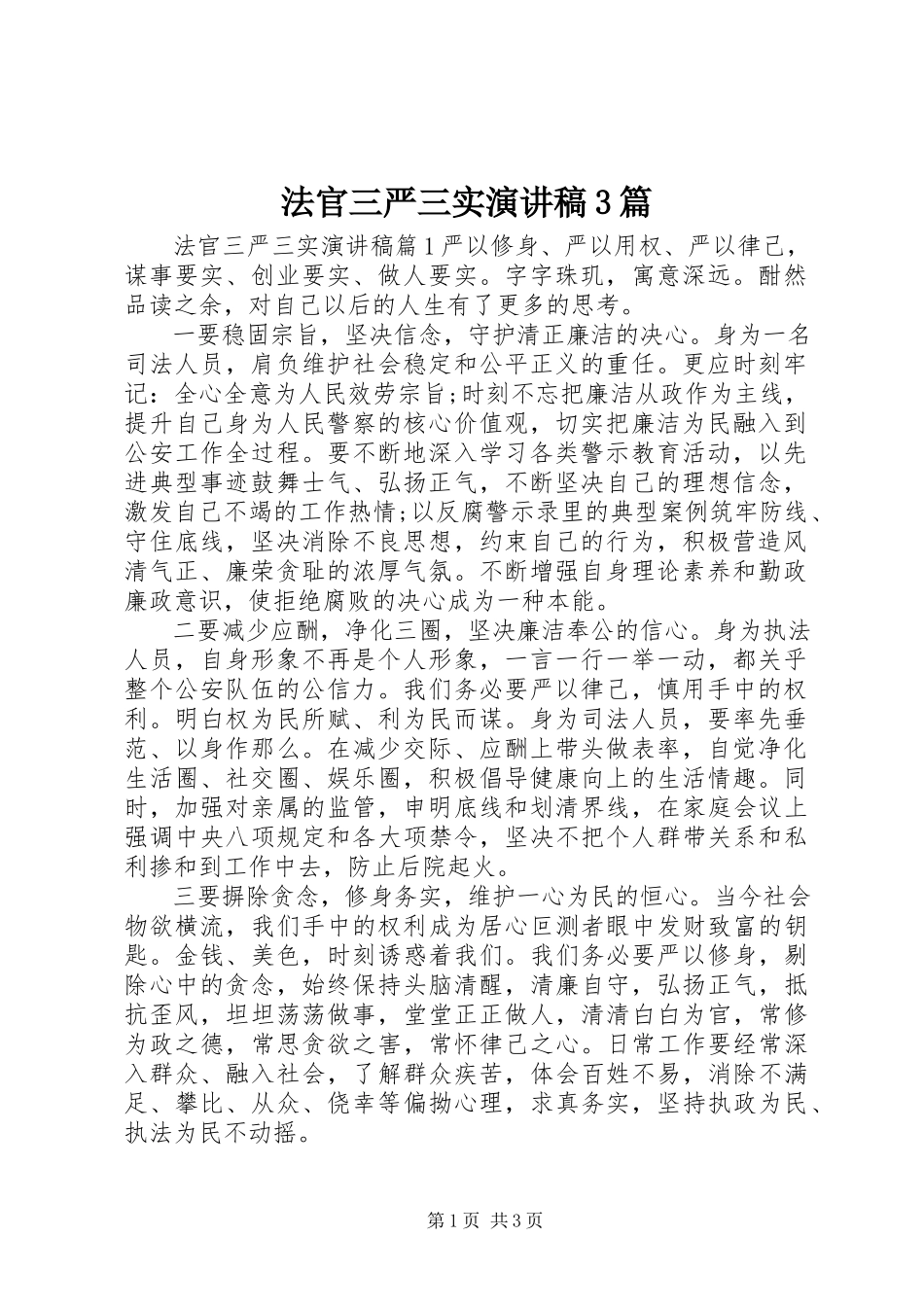 2023年法官三严三实演讲稿3篇.docx_第1页