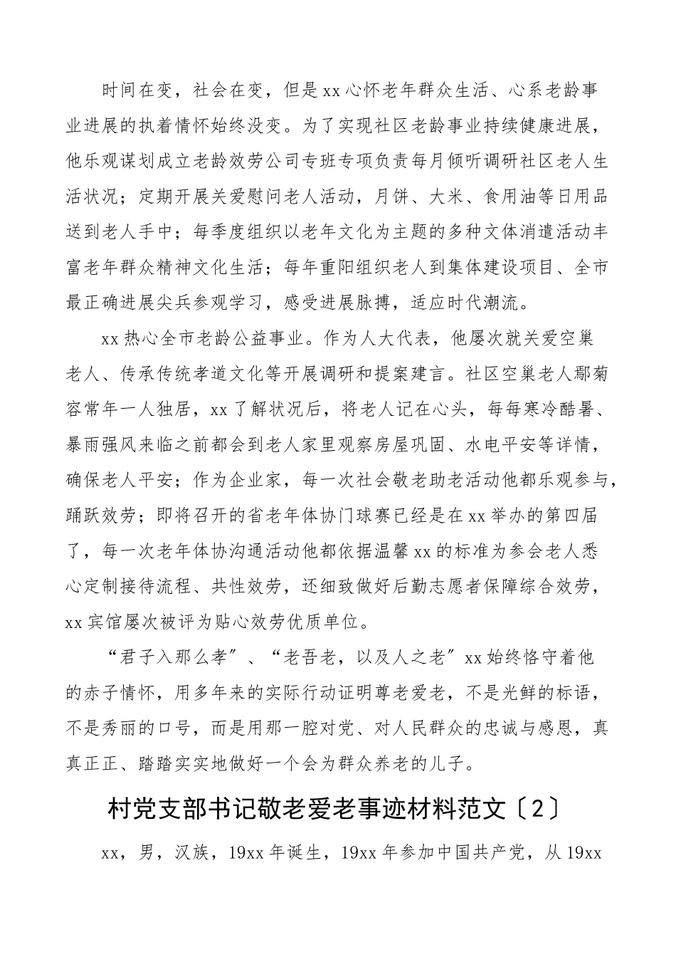 2023年个人事迹敬老爱老助老模范人物先进事迹材料3篇村社区党支部党组织书记.docx_第2页