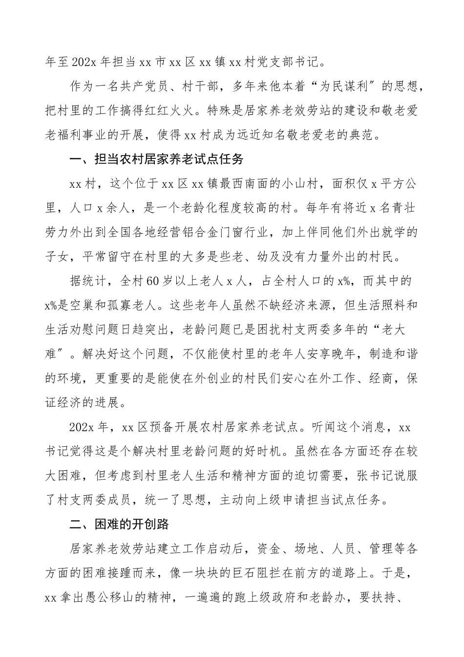 2023年个人事迹敬老爱老助老模范人物先进事迹材料3篇村社区党支部党组织书记.docx_第3页
