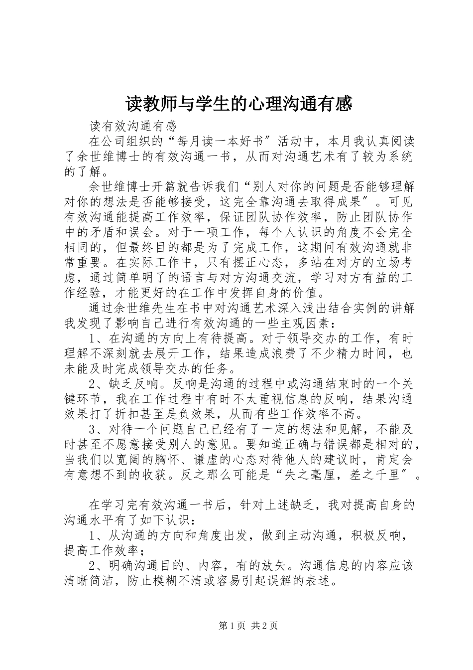 2023年读《教师与学生的心理沟通》有感.docx_第1页