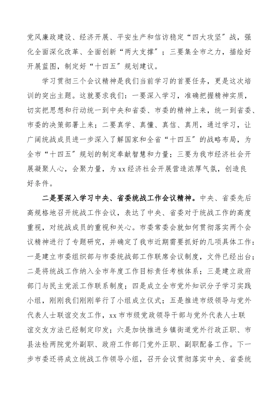 在2023年党外干部培训班开班仪式上的讲话统战工作培训讲话.docx_第2页