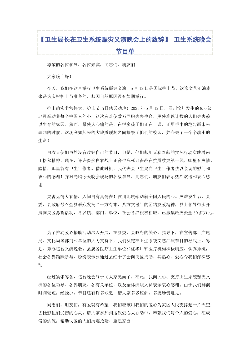 2023年卫生局长在卫生系统赈灾义演晚会上的致辞 卫生系统晚会节目单.docx_第1页