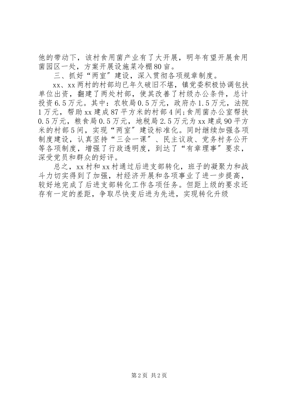2023年乡镇农村后进支部转化工作总结.docx_第2页