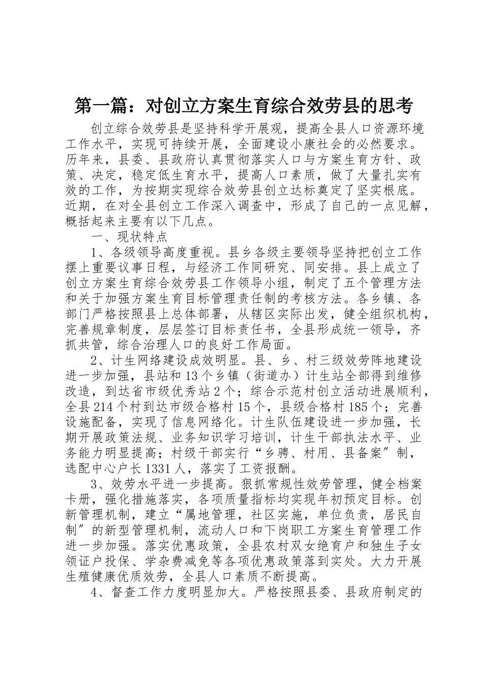 2023年xx对创建计划生育综合服务县的思考新编.docx_第1页
