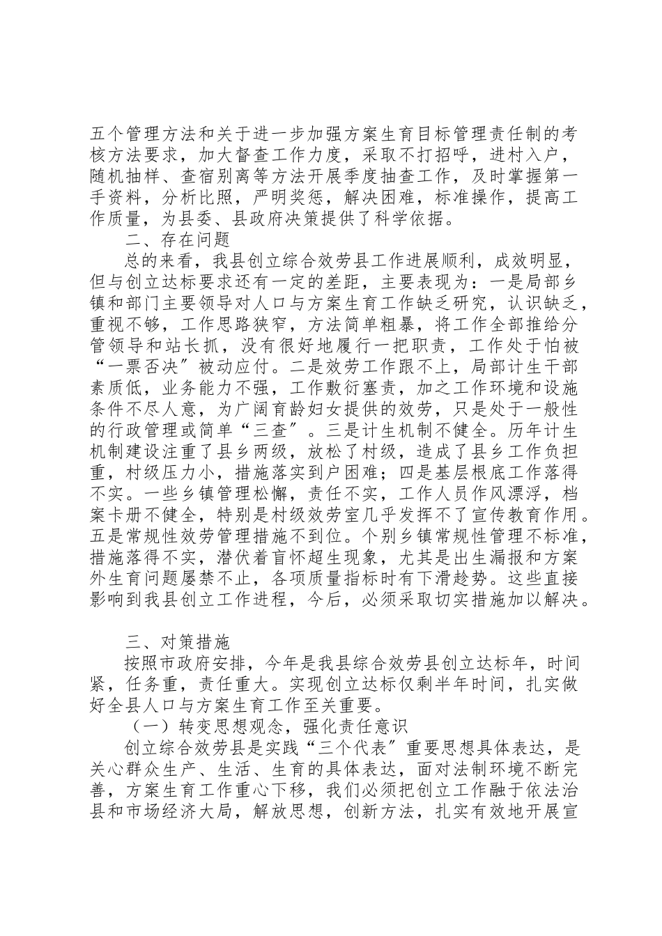 2023年xx对创建计划生育综合服务县的思考新编.docx_第2页