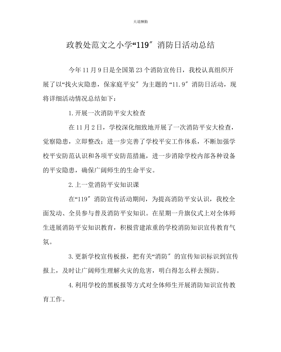 2023年政教处小学119消防日活动总结.docx_第1页