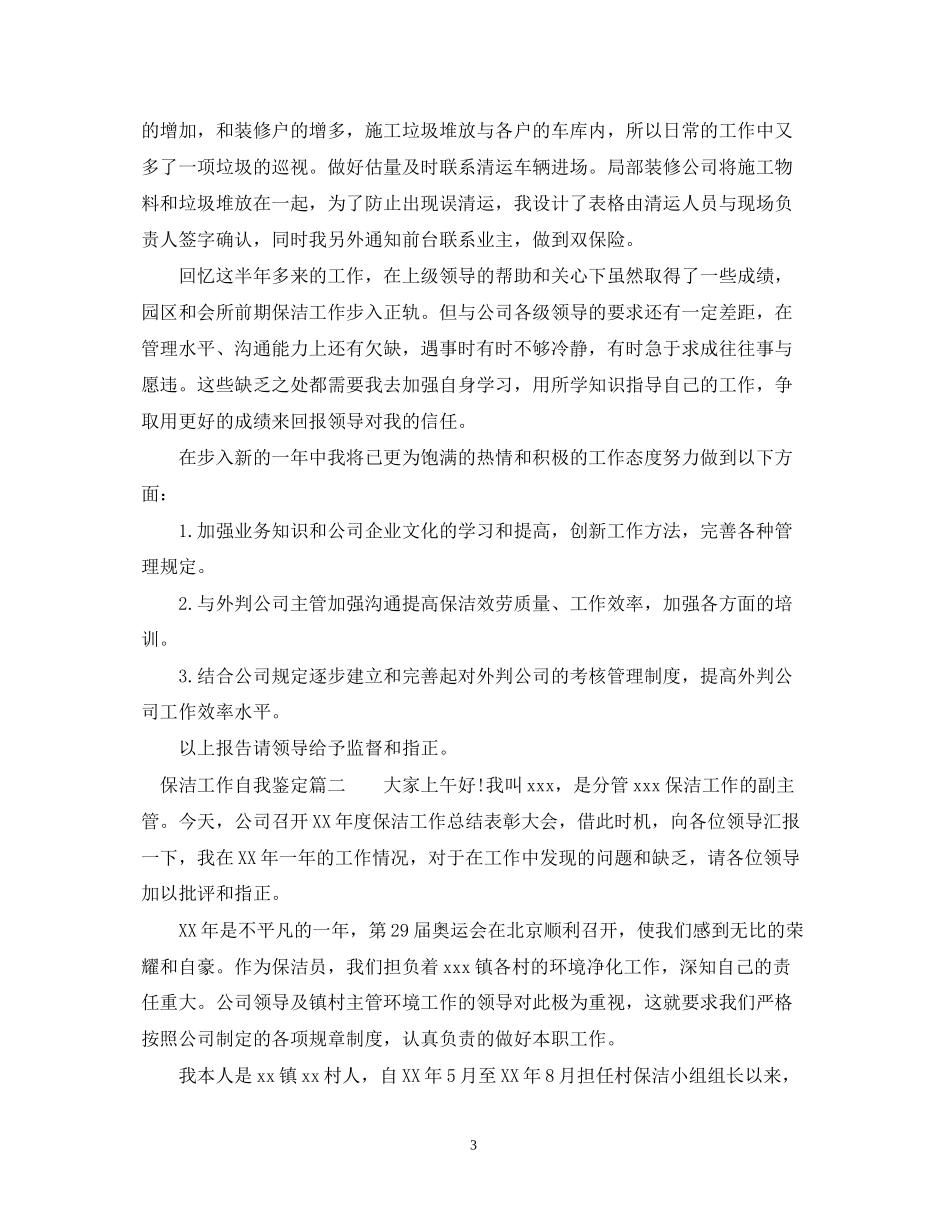 2023年保洁工作自我鉴定.docx_第3页