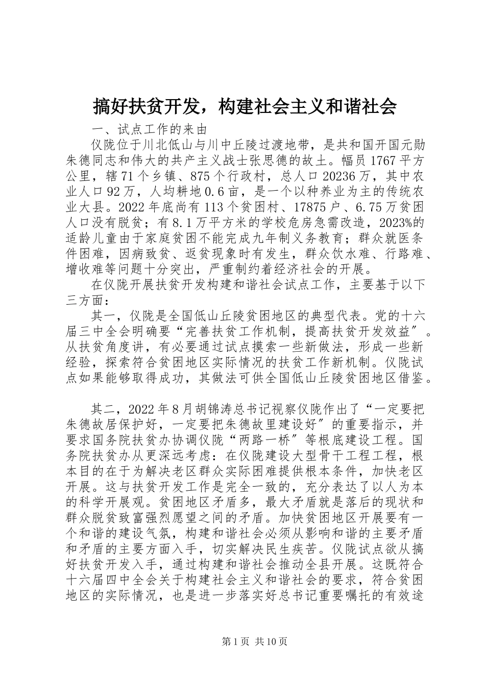 2023年搞好扶贫开发构建社会主义和谐社会.docx_第1页