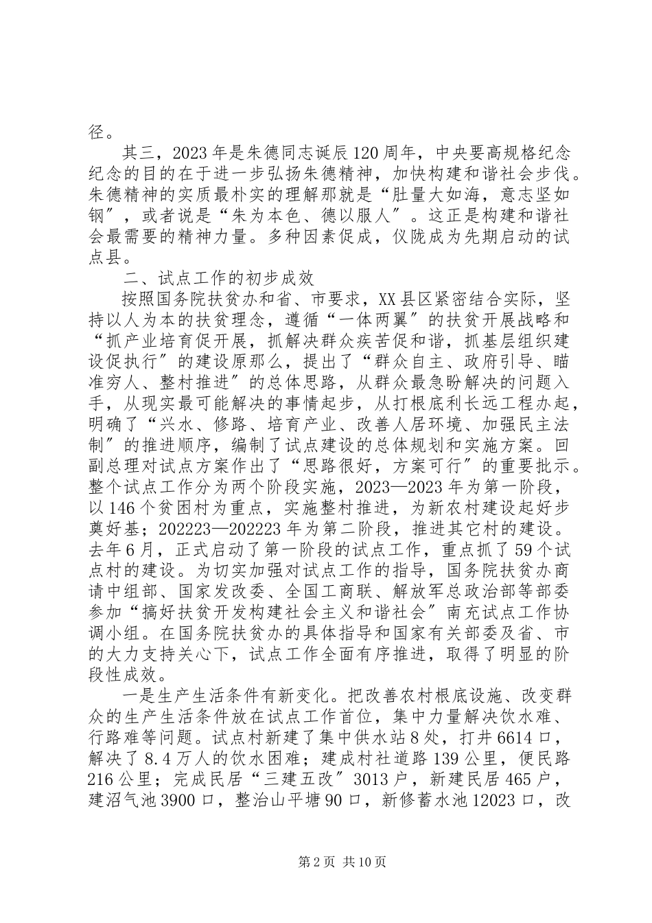 2023年搞好扶贫开发构建社会主义和谐社会.docx_第2页