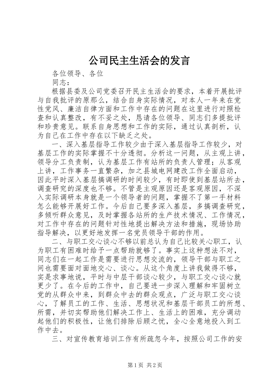 2023年公司民主生活会的讲话.docx_第1页