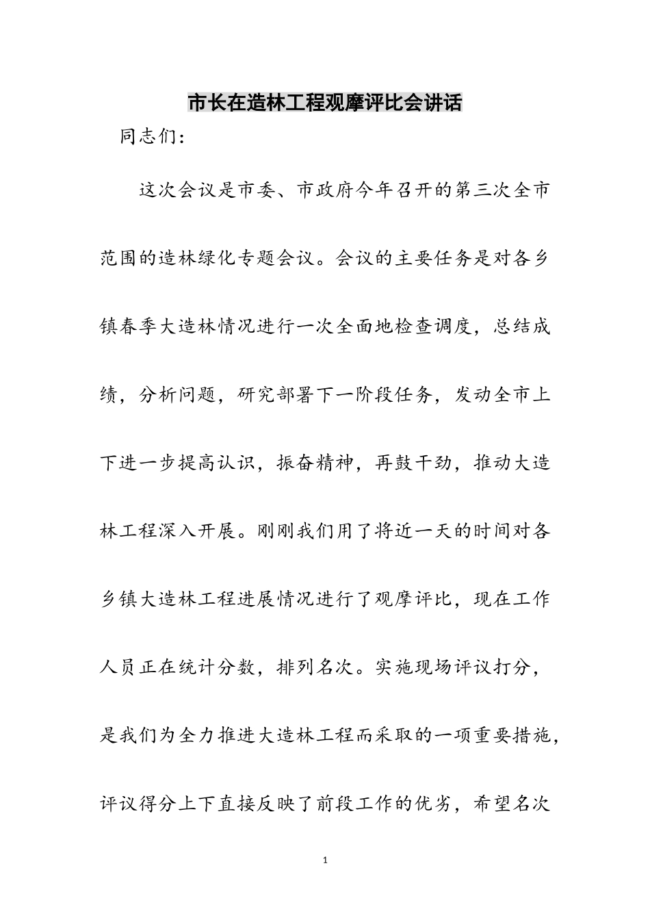 2023年市长在造林工程观摩评比会讲话范文.doc_第1页
