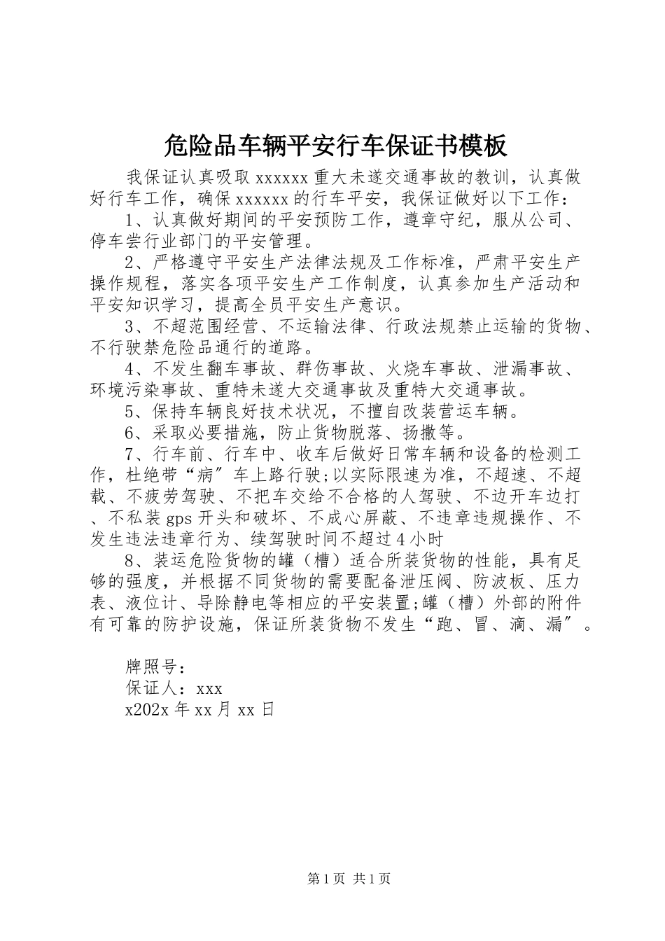 2023年危险品车辆安全行车保证书模板.docx_第1页